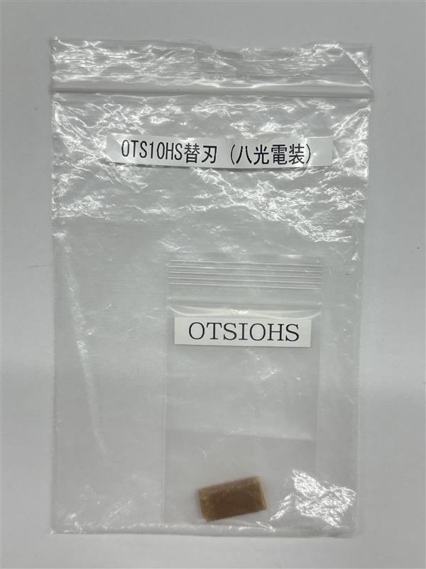 OTS-10HS用替刃標準